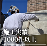 施工実績1000件以上