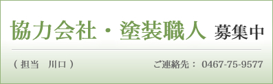 登録会社募集中・塗装職人募集中